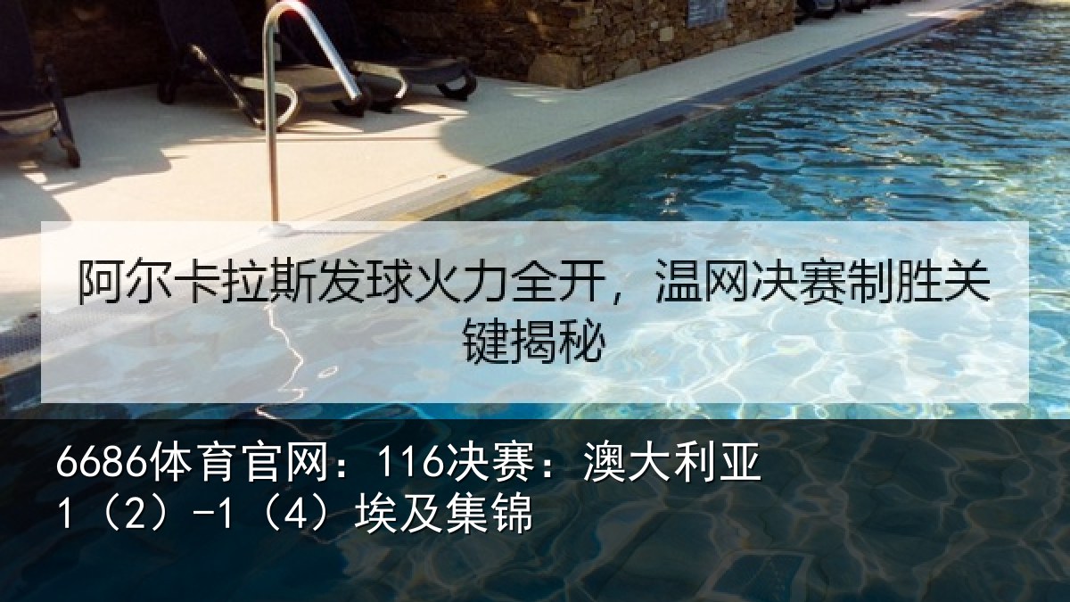 6686体育官网：116决赛：澳大利亚1（2）-1（4）埃及集锦
