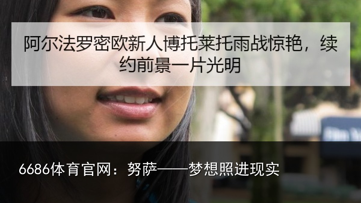 6686体育官网:努萨——梦想照进现实