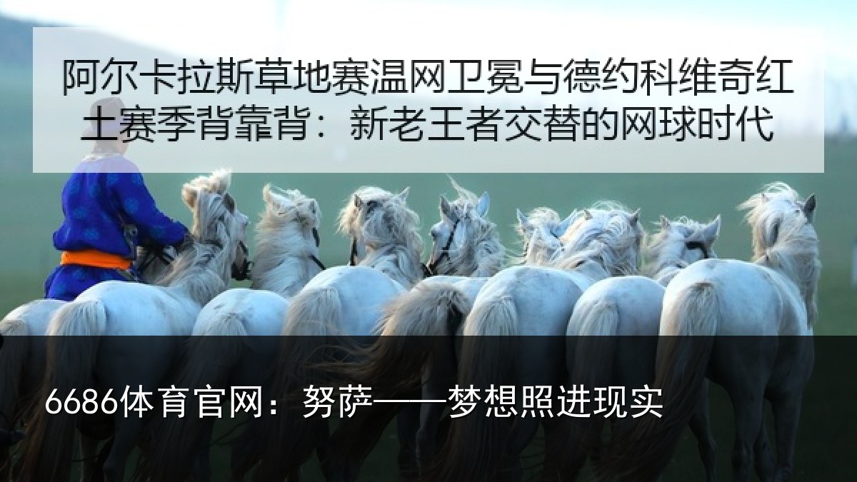 6686体育官网:努萨——梦想照进现实