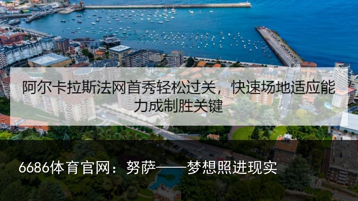 6686体育官网:努萨——梦想照进现实