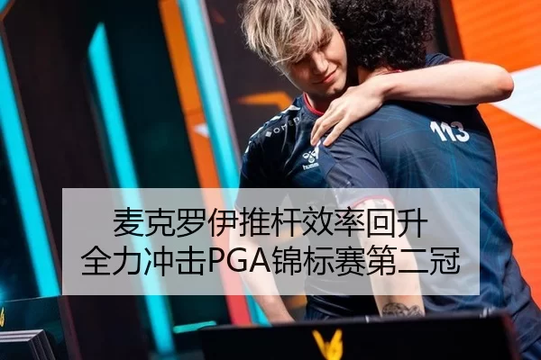 麦克罗伊推杆效率回升 全力冲击PGA锦标赛第二冠