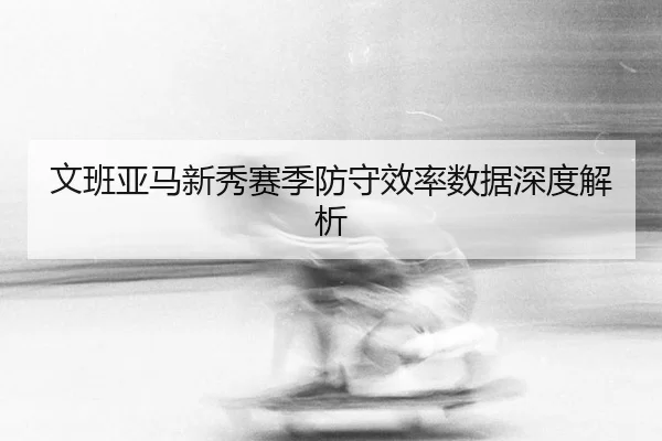 wen-ban-ya-ma-xin-xiu-sai-ji-fang-shou-xiao-lv-shu-ju-shen-du-jie-xi-3-977.jpg