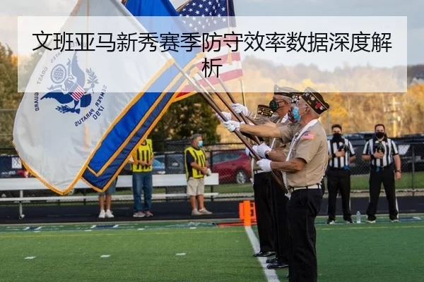 文班亚马新秀赛季防守效率数据深度解析