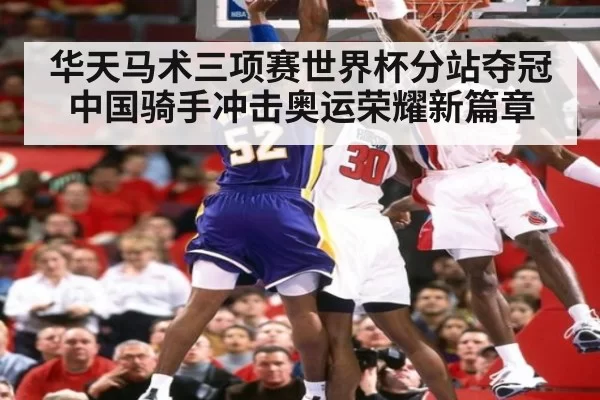华天马术三项赛世界杯分站夺冠中国骑手冲击奥运荣耀新篇章