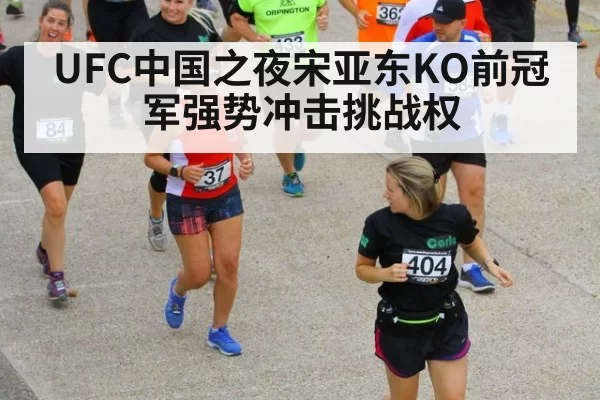 UFC中国之夜宋亚东KO前冠军强势冲击挑战权