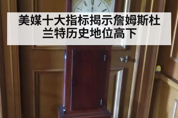 美媒十大指标揭示詹姆斯杜兰特历史地位高下