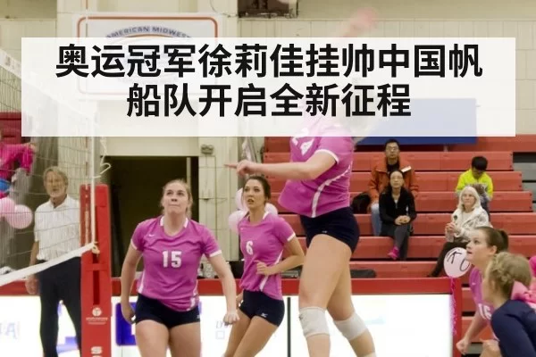 奥运冠军徐莉佳挂帅中国帆船队开启全新征程