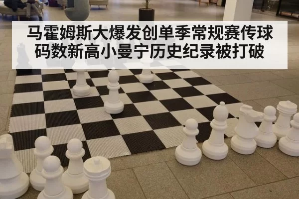 马霍姆斯大爆发创单季常规赛传球码数新高小曼宁历史纪录被打破
