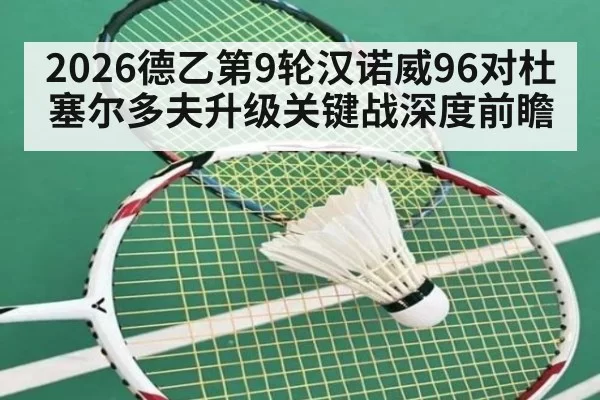 2026德乙第9轮汉诺威96对杜塞尔多夫升级关键战深度前瞻